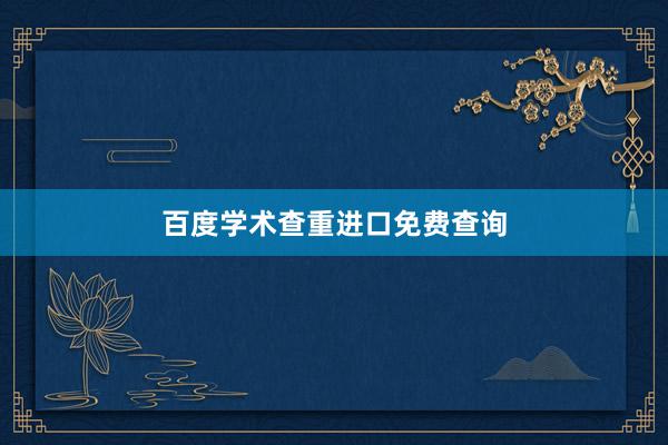 百度学术查重进口免费查询